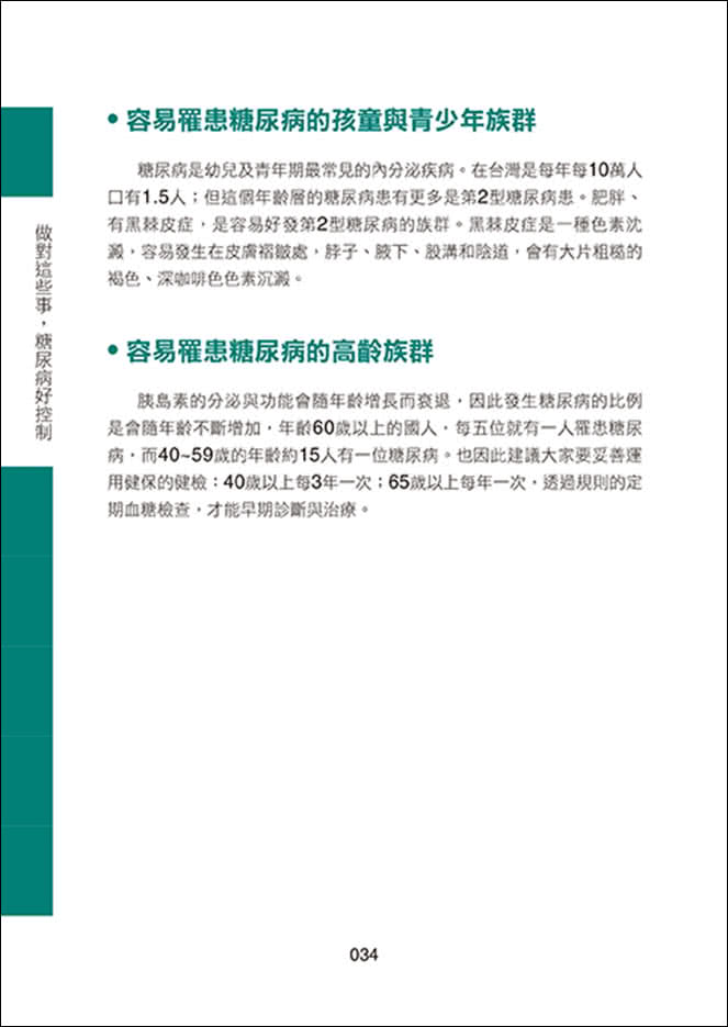 做對這些事，糖尿病好控制（最新暢銷增訂版）