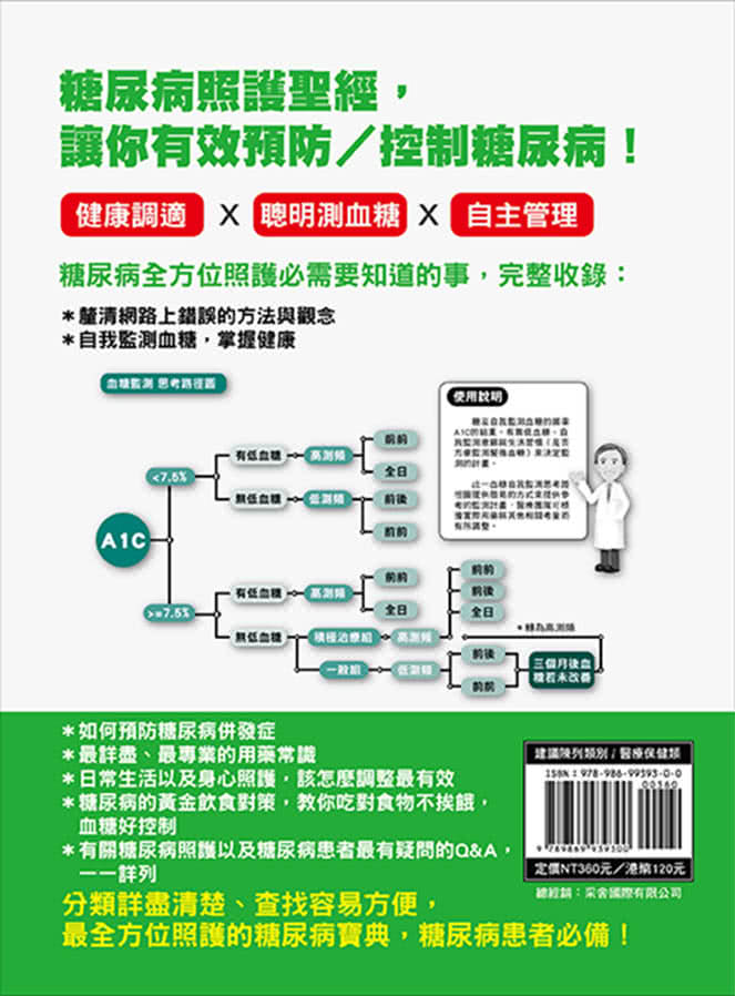 做對這些事，糖尿病好控制（最新暢銷增訂版）