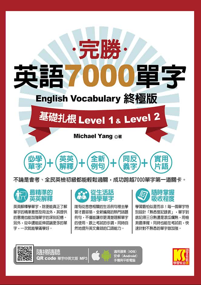 完勝英語7000單字終極版：基礎扎根Level 1&Level 2（隨掃即聽QRCode單字mp3）