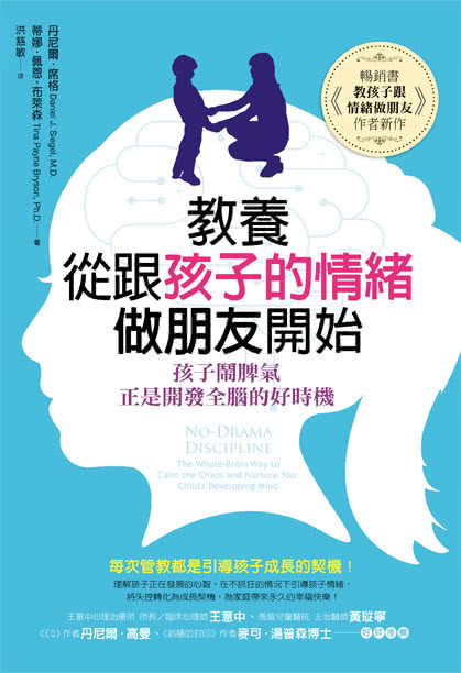 教養，從跟孩子的情緒做朋友開始： 孩子鬧脾氣，正是開發全腦的好時機？