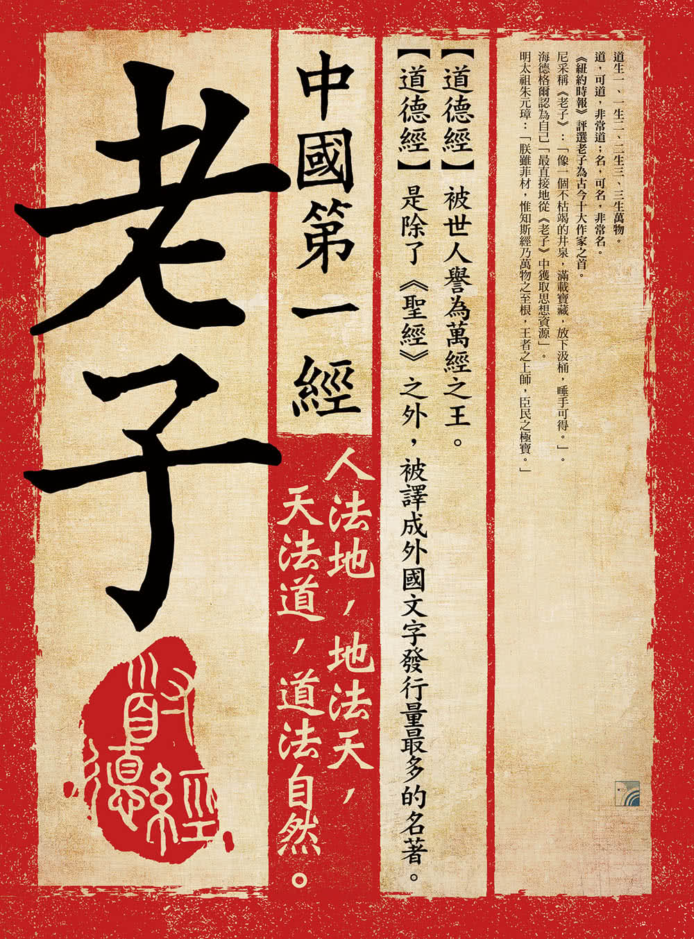 中國第一經：老子