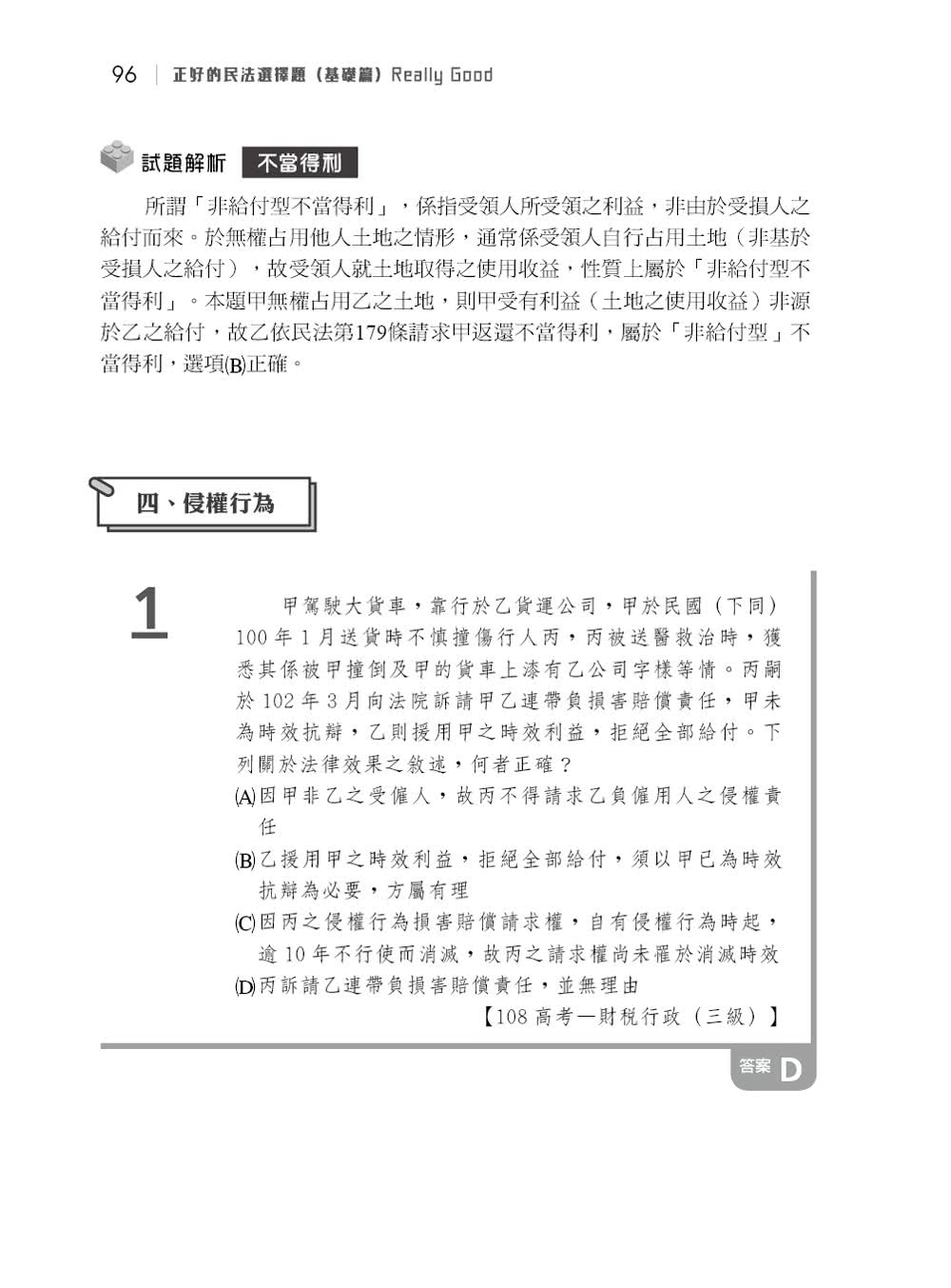 正好的民法選擇題 基礎篇 Momo購物網