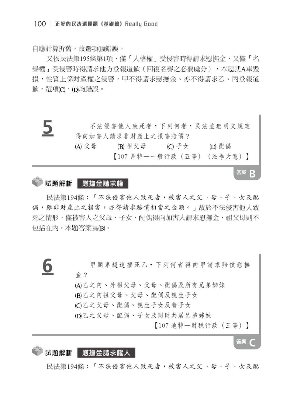 正好的民法選擇題 基礎篇 Momo購物網