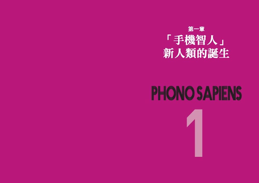 新世代新人種！手機智人Phono－Sapiens：你準備好成為消費者至上時代被需要的人才並掌握必備的商業戰略了嗎