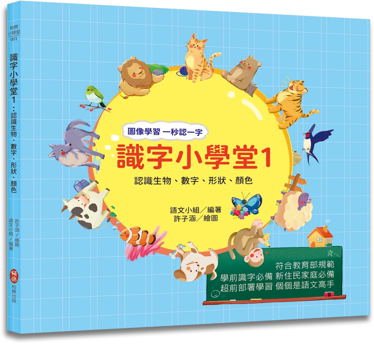 識字小學堂1：認識生物、數字、形狀、顏色，圖像學習 一秒認一字（隨書附贈80張詞語卡+4張答案卡）