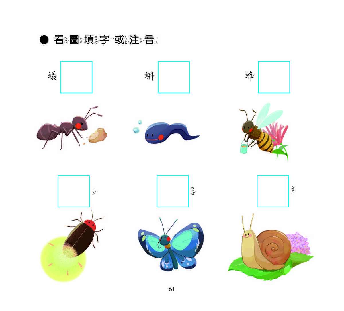 識字小學堂1：認識生物、數字、形狀、顏色，圖像學習 一秒認一字（隨書附贈80張詞語卡+4張答案卡）