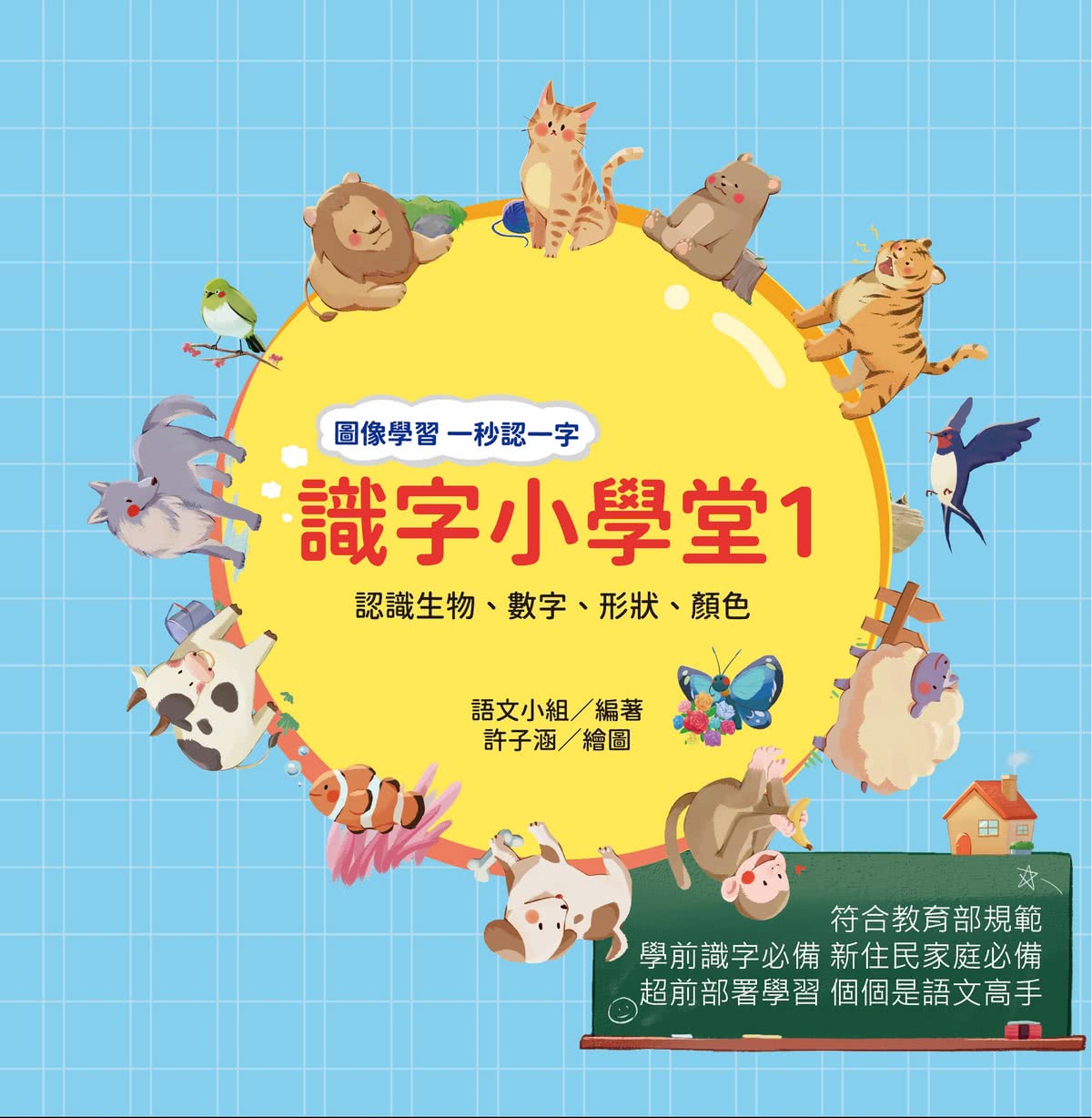 識字小學堂1：認識生物、數字、形狀、顏色，圖像學習 一秒認一字（隨書附贈80張詞語卡+4張答案卡）