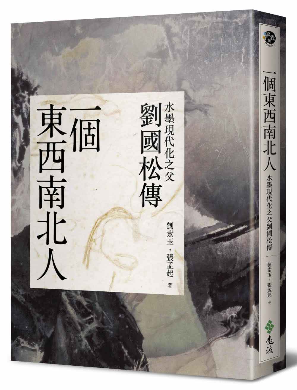 一個東西南北人：水墨現代化之父劉國松傳