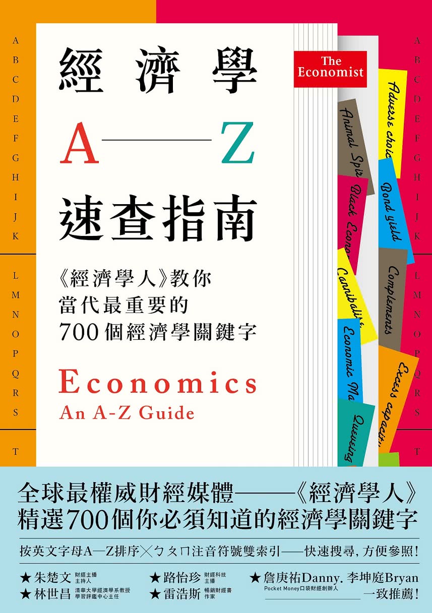 經濟學A―Z速查指南：《經濟學人》教你當代最重要的700個經濟學關鍵字