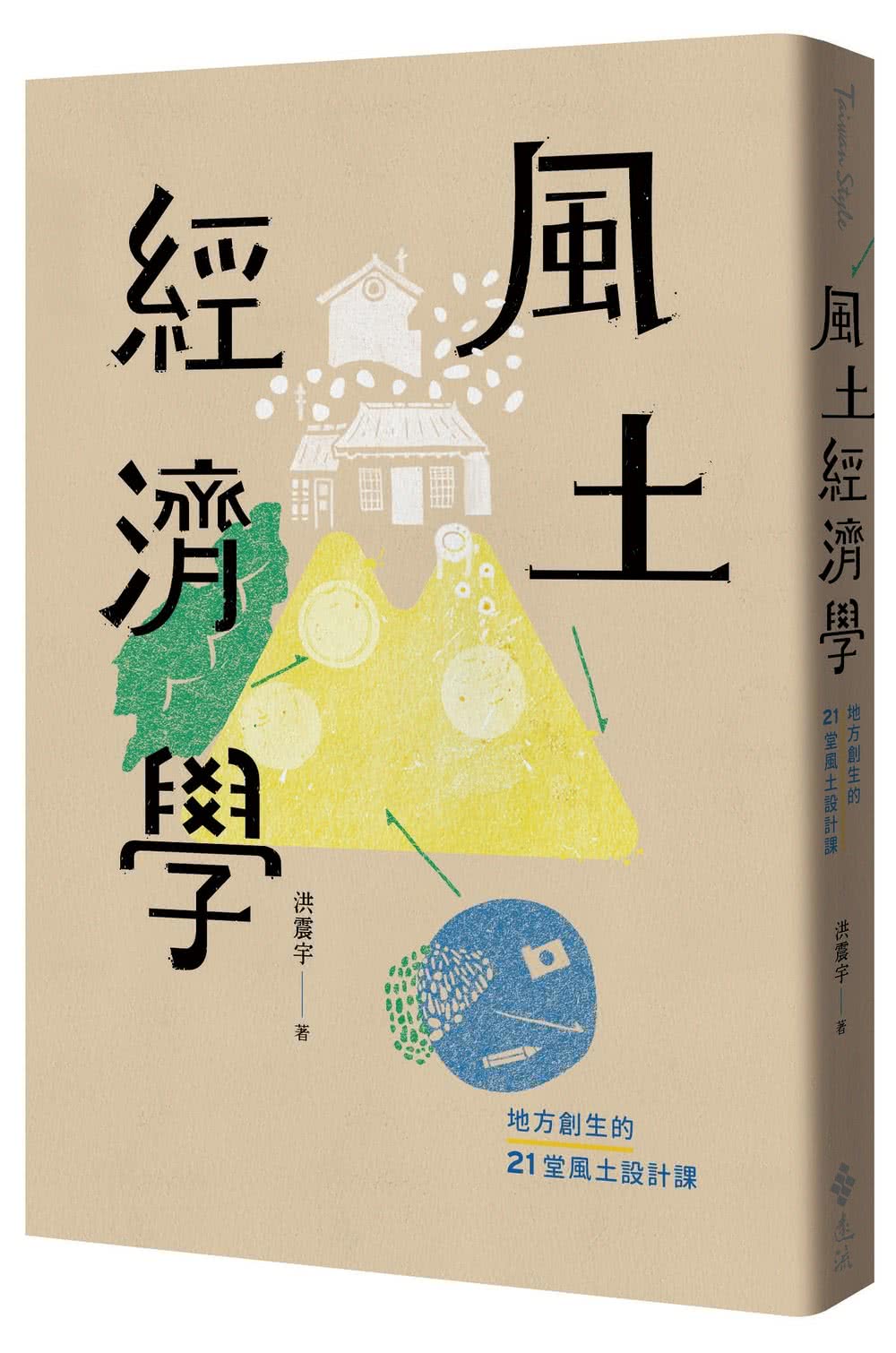 風土經濟學：地方創生的21堂風土設計課