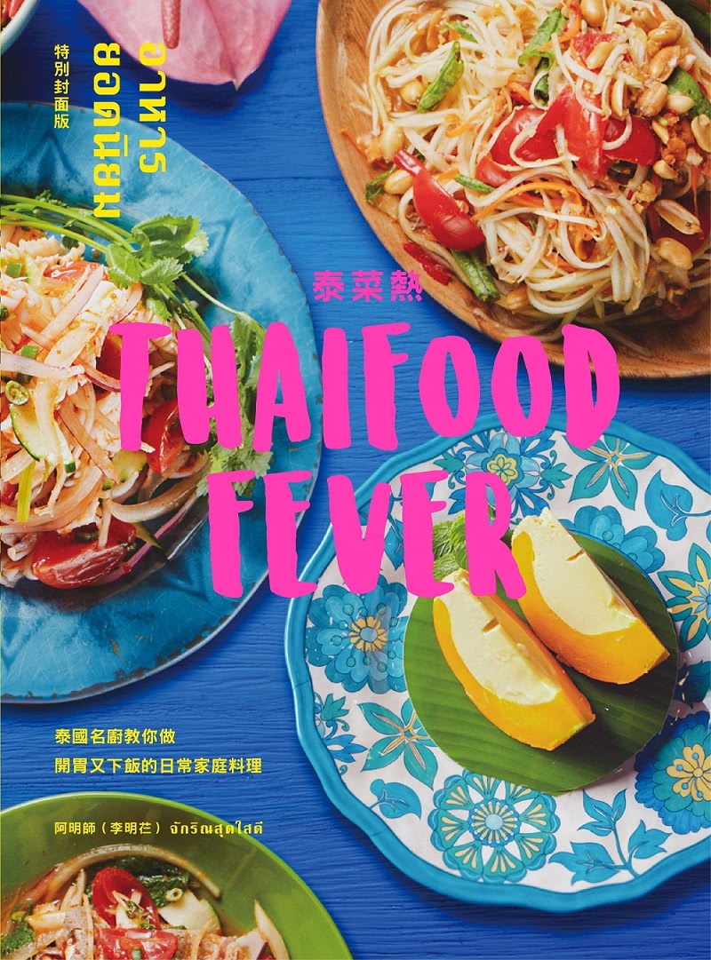 泰菜熱【特別封面版】：泰國名廚教你做開胃又下飯的日常家庭料理