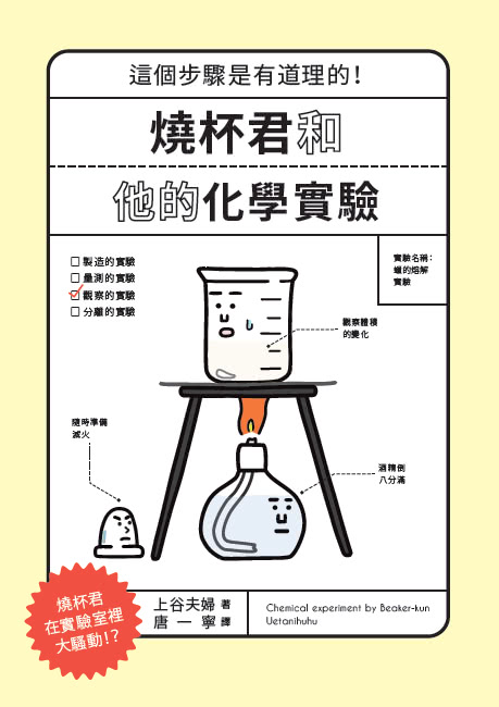 燒杯君和他的化學實驗