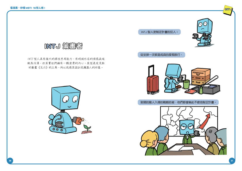 看漫畫，秒懂MBTI 16型人格！