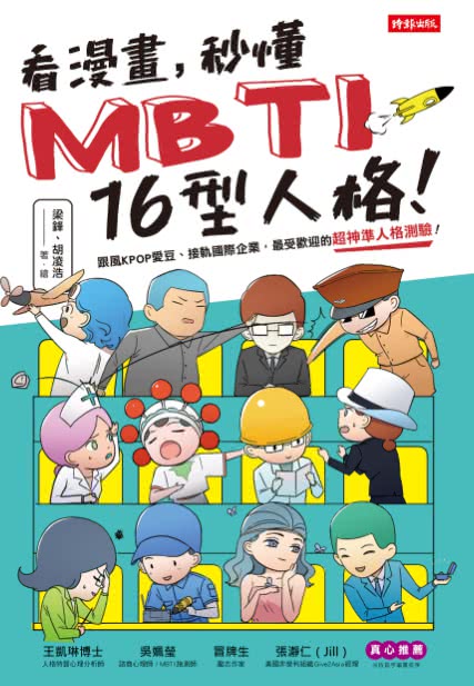 看漫畫，秒懂MBTI 16型人格！