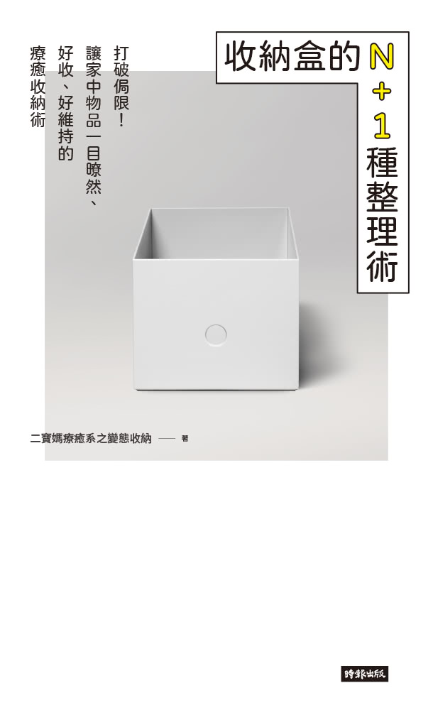 收納盒的N＋1種整理術：打破侷限！讓家中物品一目瞭然、好收、好維持的療癒收納術