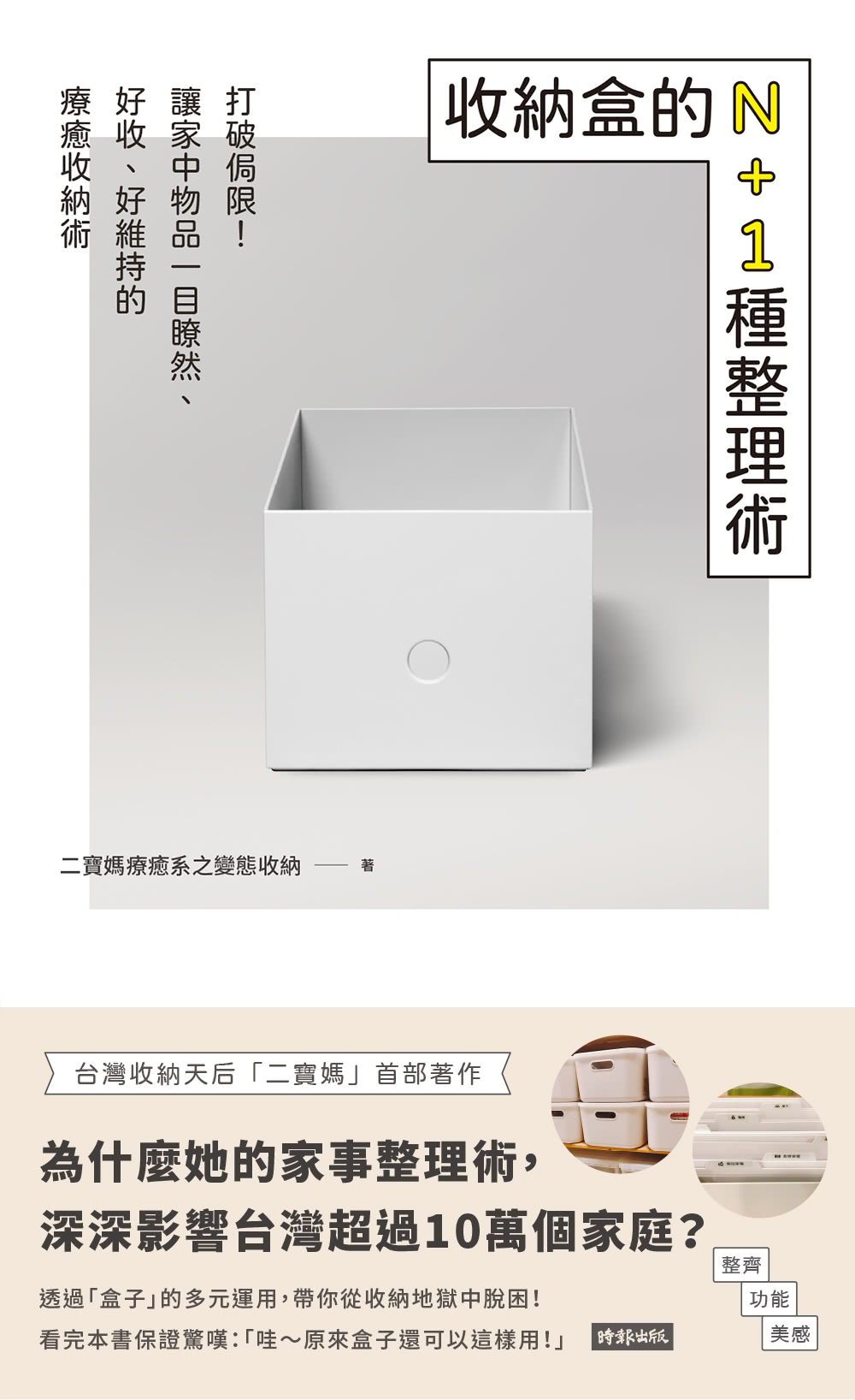 收納盒的N＋1種整理術：打破侷限！讓家中物品一目瞭然、好收、好維持的療癒收納術