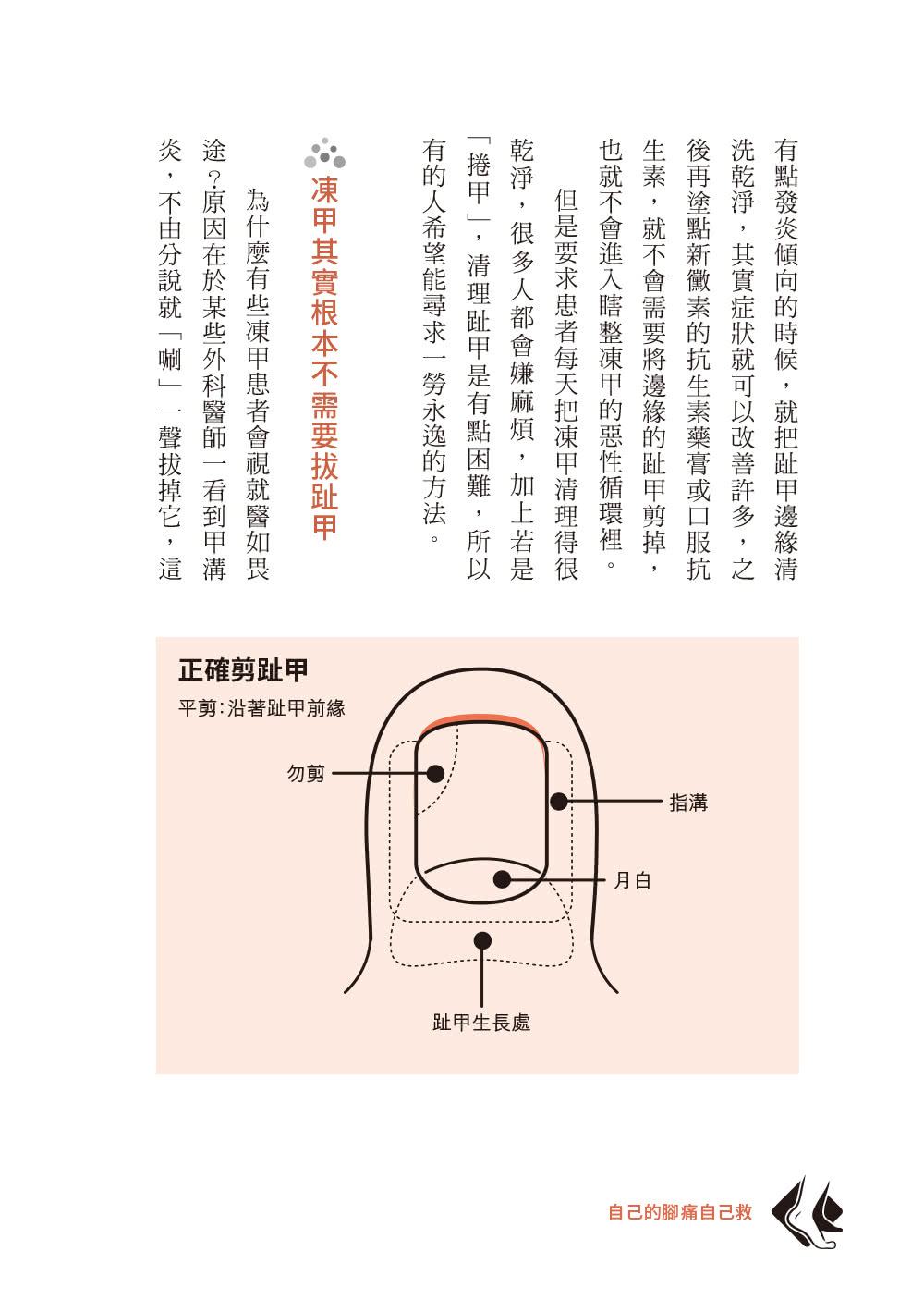 自己的腳痛自己救：足踝專科名醫教你遠離痛風、凍甲、腳麻、拇趾外翻、腳踝扭傷、足底