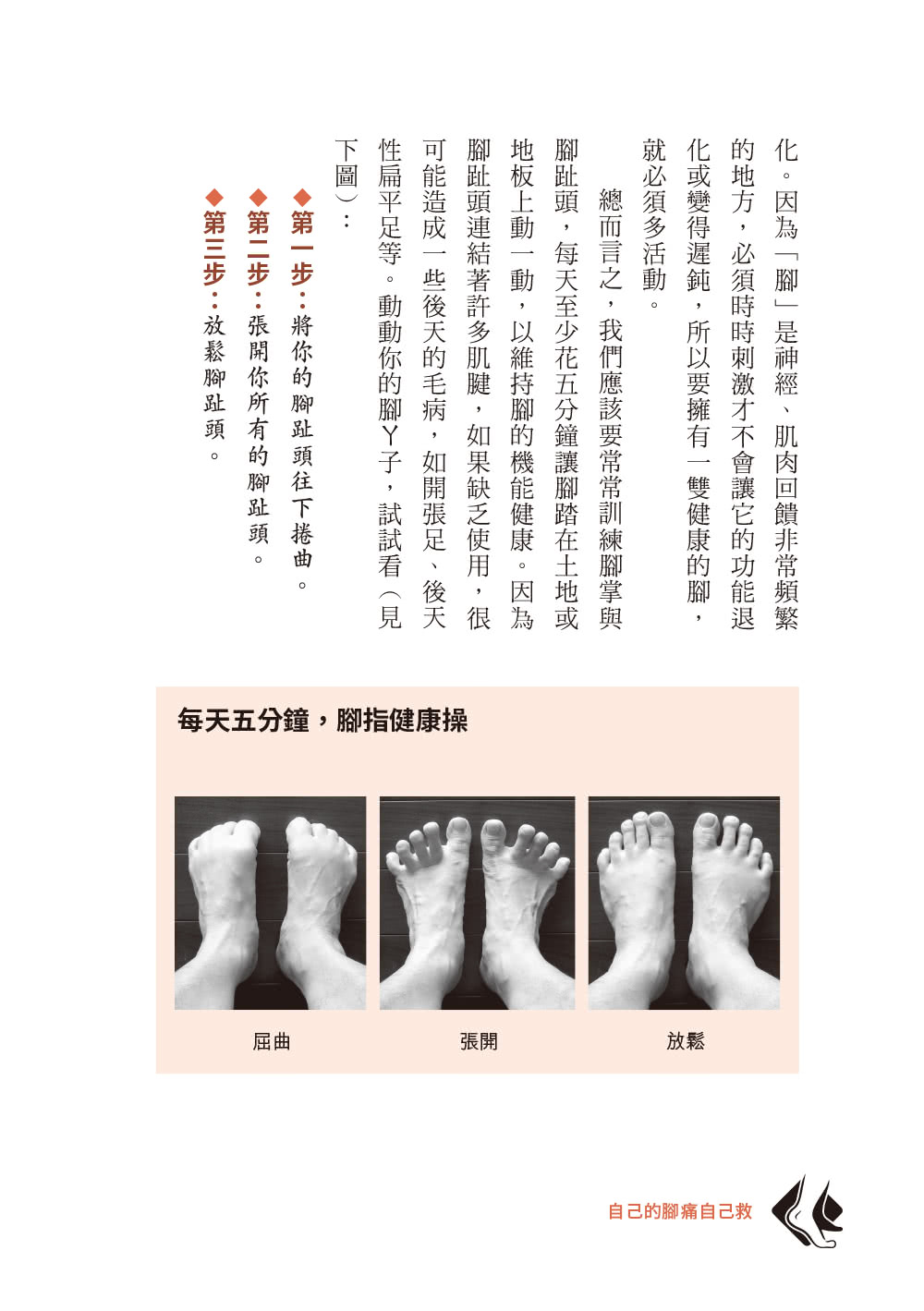 自己的腳痛自己救：足踝專科名醫教你遠離痛風、凍甲、腳麻、拇趾外翻、腳踝扭傷、足底