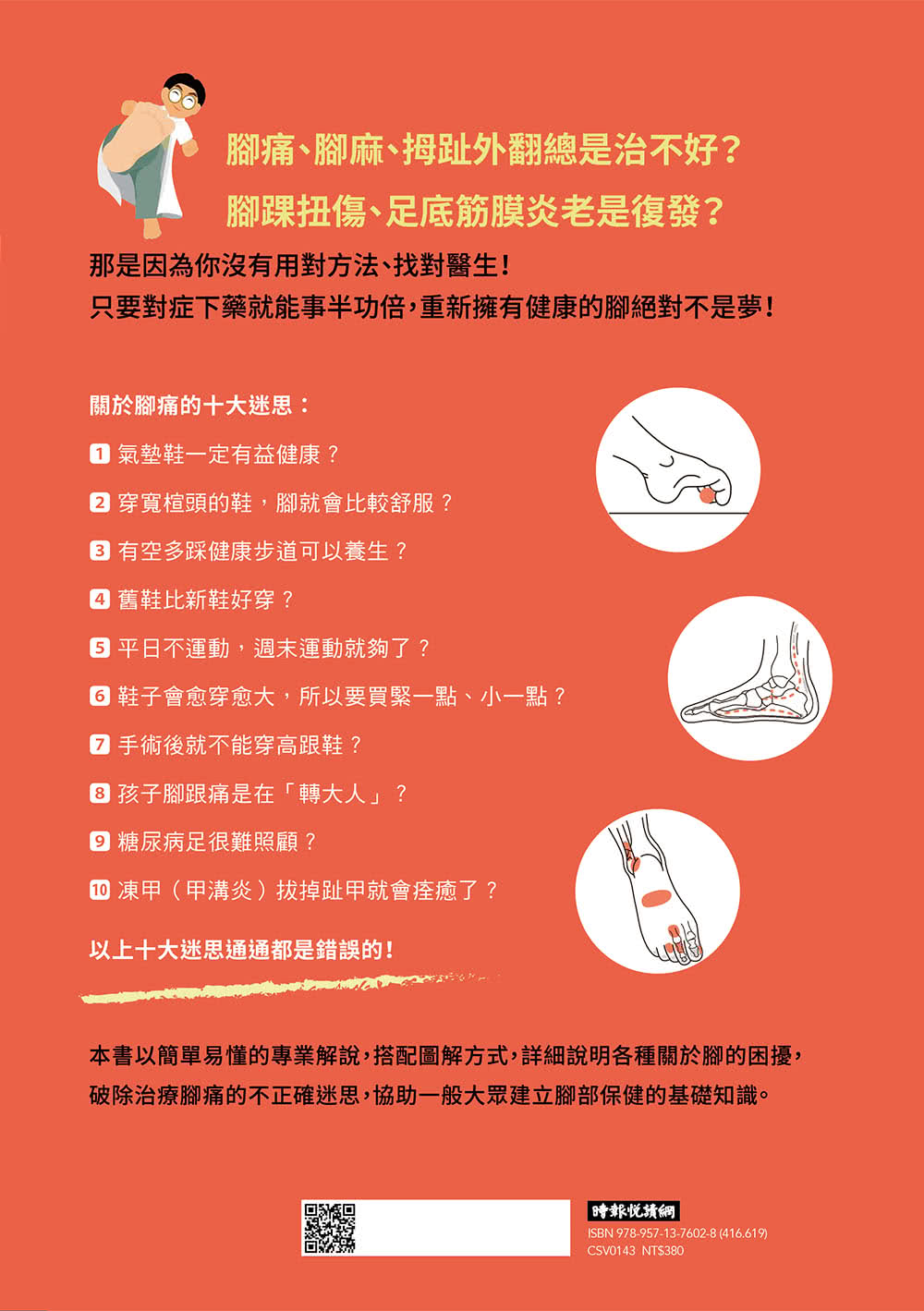 自己的腳痛自己救：足踝專科名醫教你遠離痛風、凍甲、腳麻、拇趾外翻、腳踝扭傷、足底