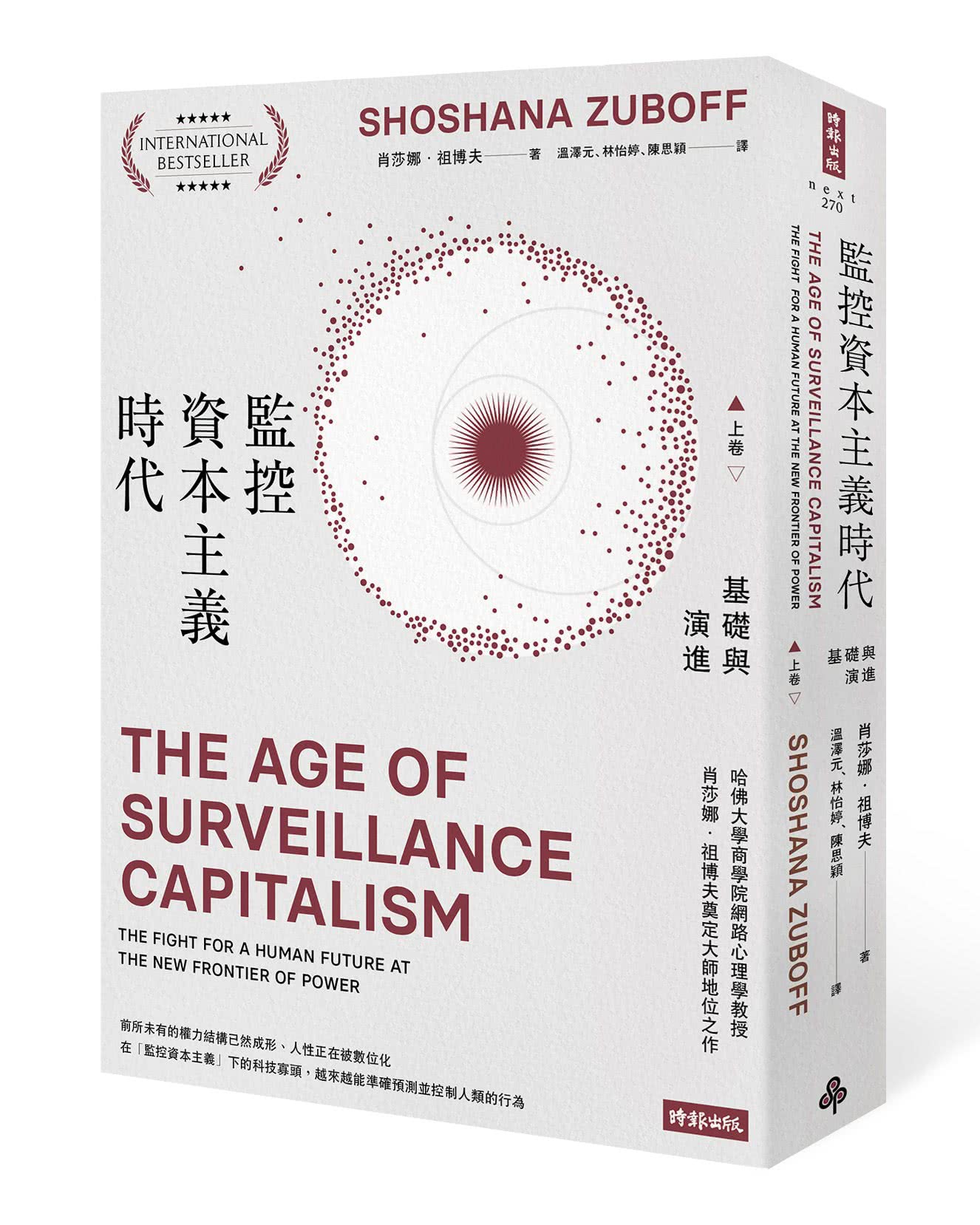 監控資本主義時代（上卷：基礎與演進；下卷：機器控制力量）（套書 上下冊不分售）