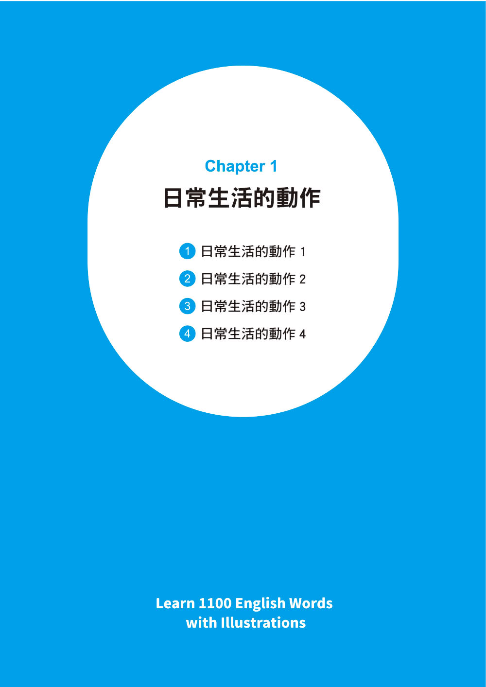 生活字彙王：看圖學會1100個英文單字（MP3線上免費下載）