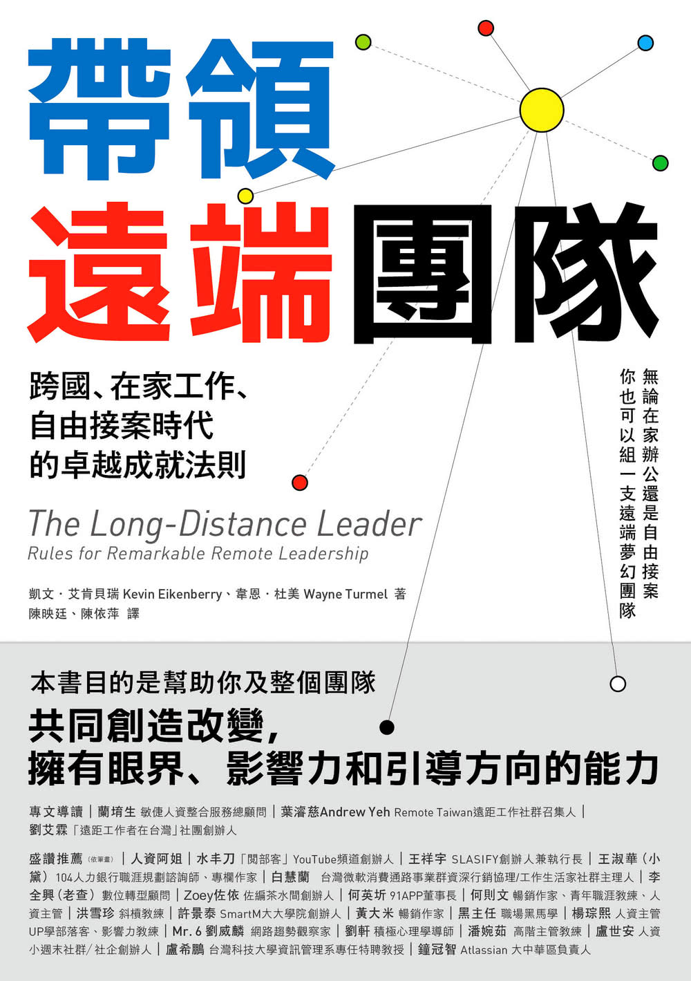 帶領遠端團隊：跨國、在家工作、自由接案時代的卓越成就法則