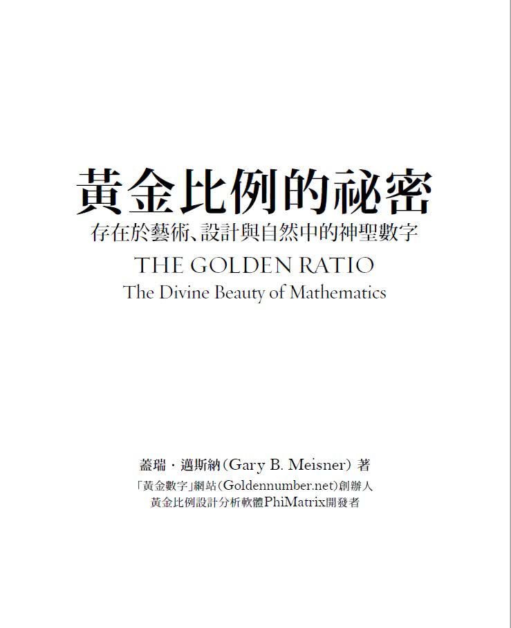 黃金比例的祕密：存在於藝術、設計與自然中的神聖數字