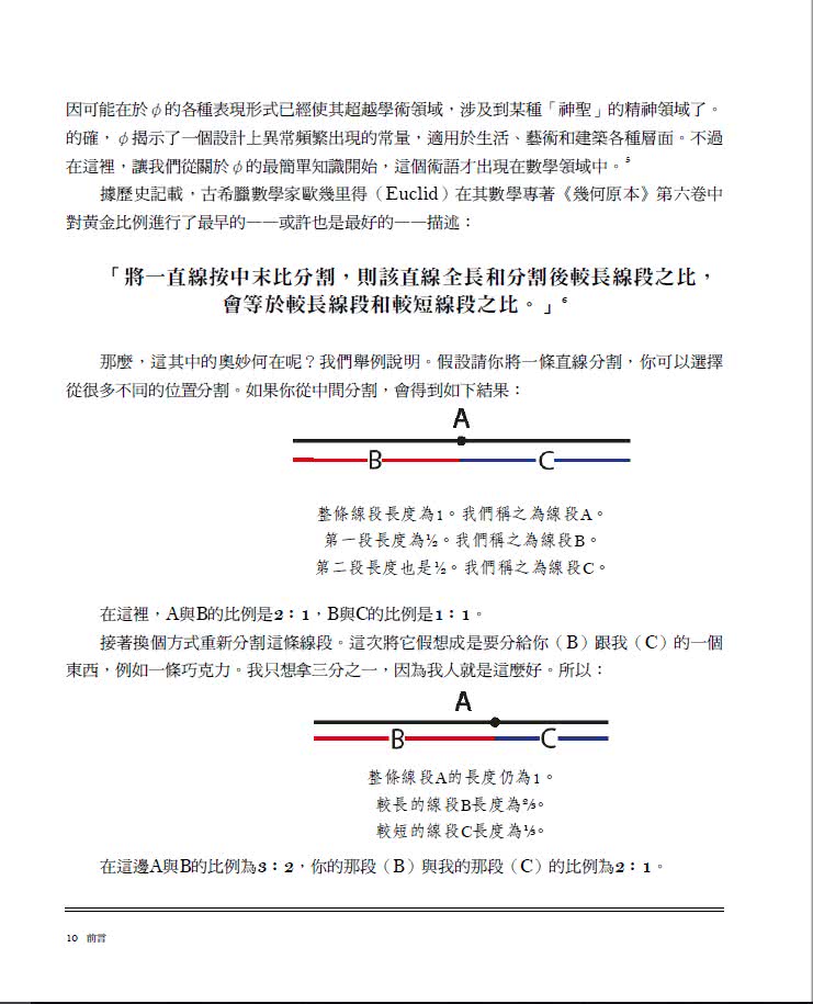 黃金比例的祕密：存在於藝術、設計與自然中的神聖數字