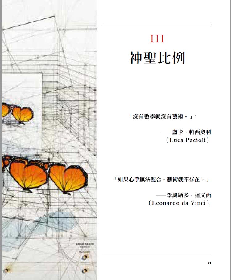 黃金比例的祕密：存在於藝術、設計與自然中的神聖數字