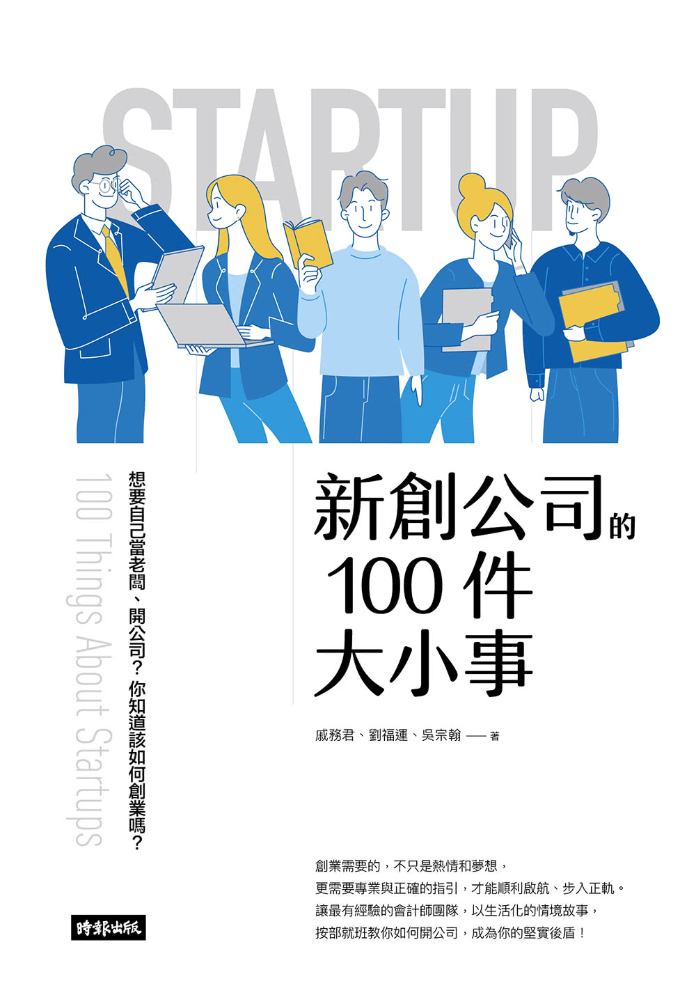 新創公司的100件大小事