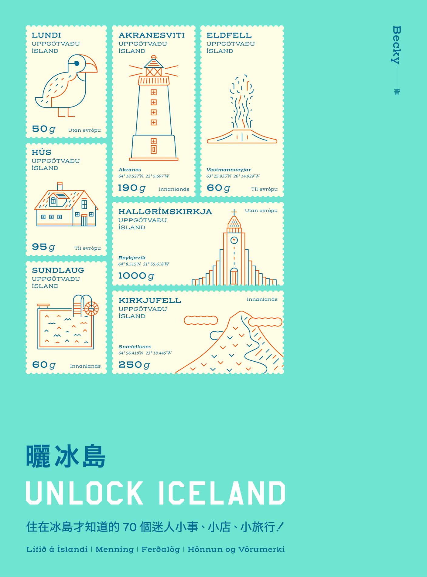 曬冰島 UNLOCK ICELAND：住在冰島才知道的70個迷人小事、小店、小旅行