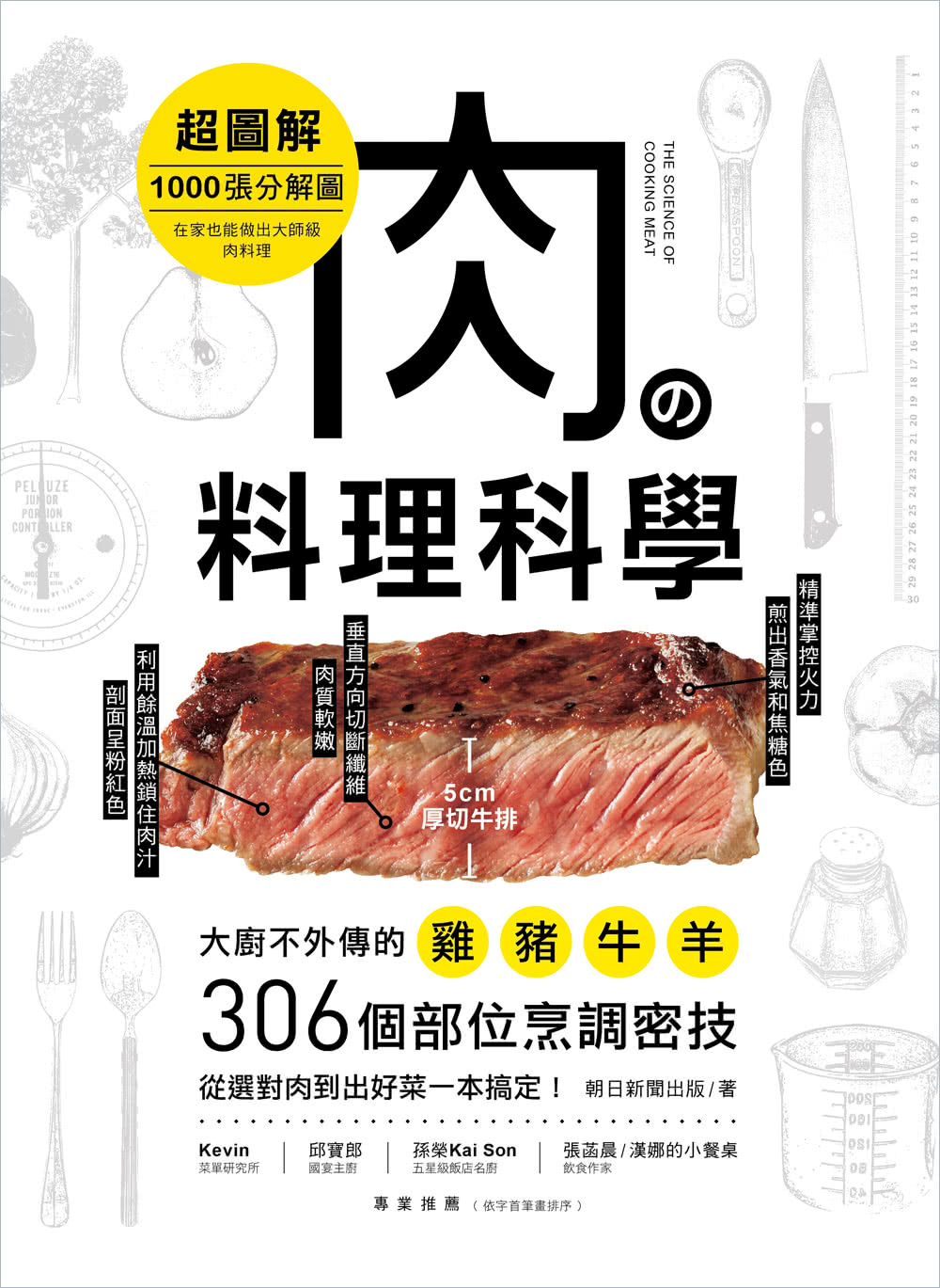 肉的料理科學【超圖解】：千張分解圖！大廚不外傳的烹調密技 從選對肉到出好菜