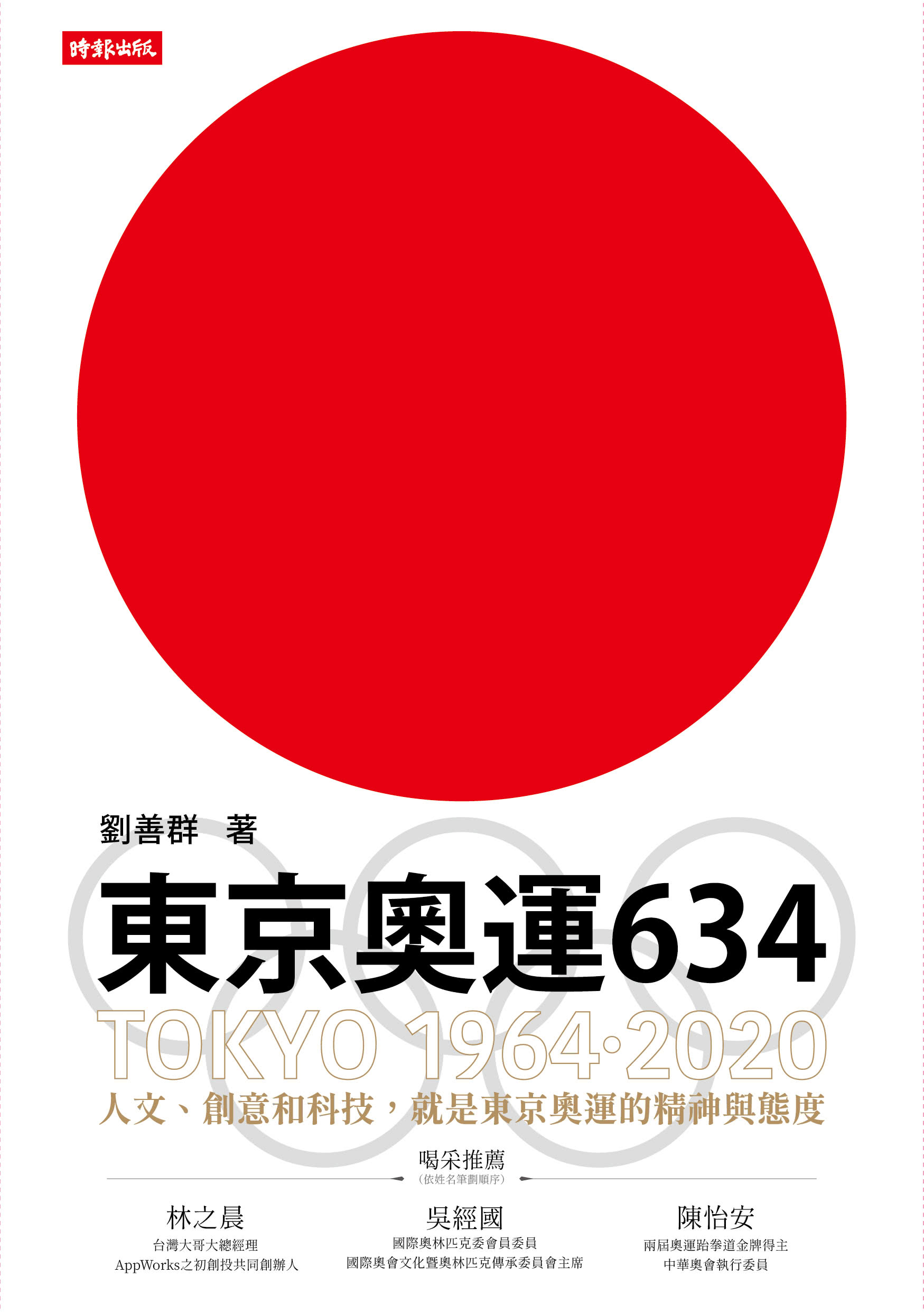 東京奧運634：TOKYO 1964•2020