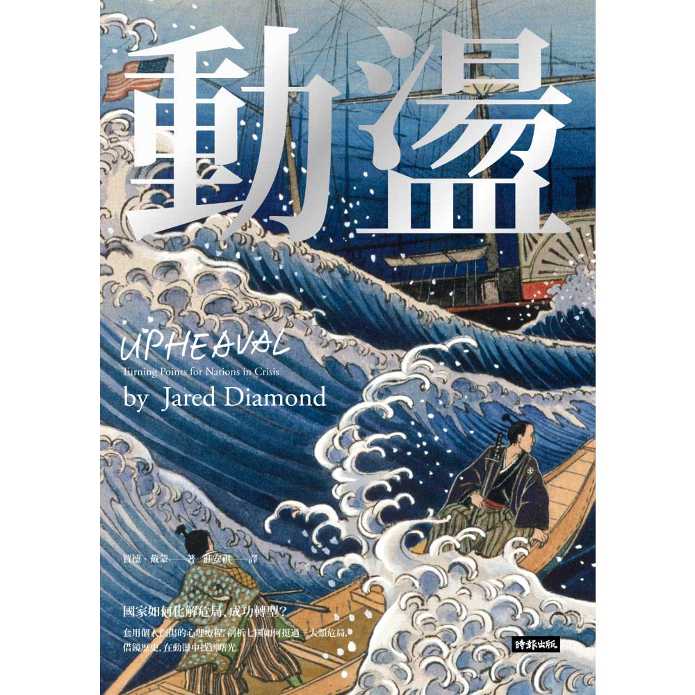 動盪：國家如何化解危局、成功轉型？（作者燙銀簽名精裝版 含32頁珍貴歷史圖片）