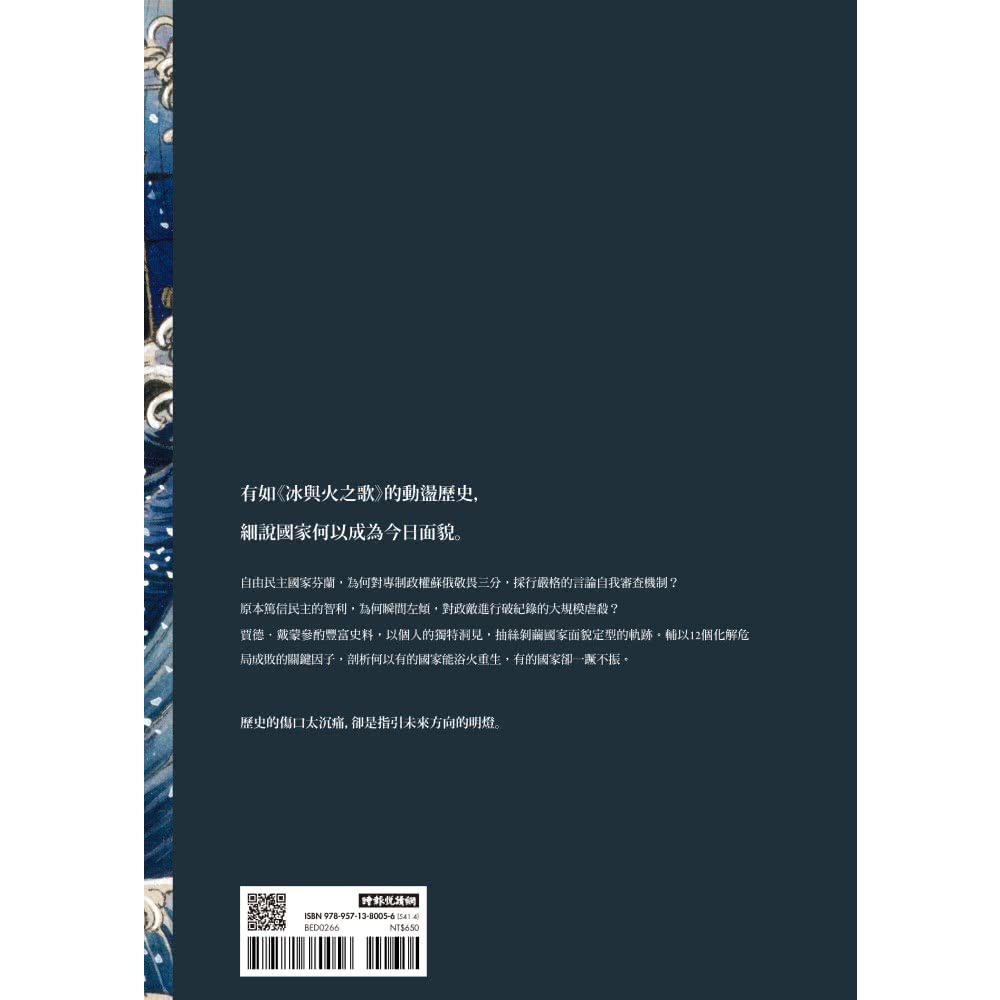 動盪：國家如何化解危局、成功轉型？（作者燙銀簽名精裝版 含32頁珍貴歷史圖片）