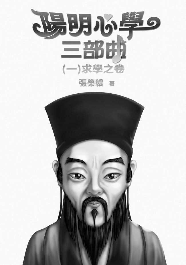 陽明心學三部曲：（一）求學之卷