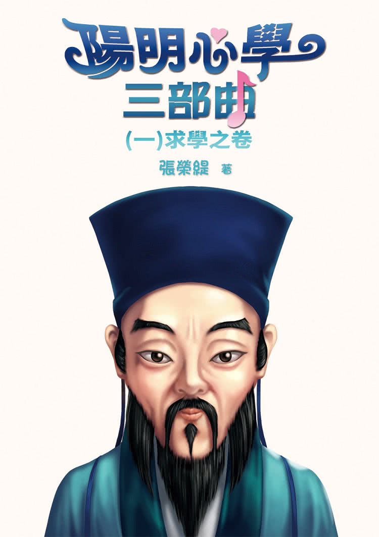 陽明心學三部曲：（一）求學之卷