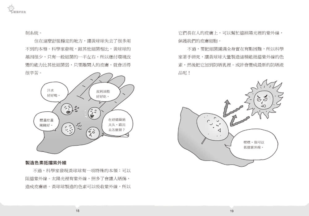 值得認識的38個——細菌好朋友