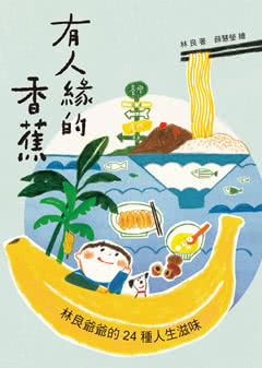有人緣的香蕉：林良爺爺的24種人生滋味