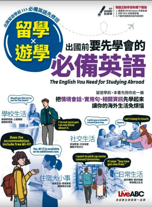 留學x遊學 出國前要先學會的必備英語【書（附電腦互動學習軟體）】