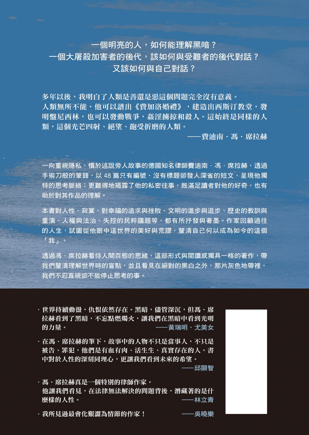 一個明亮的人 如何能理解黑暗？――《罪行》德國律師的思索