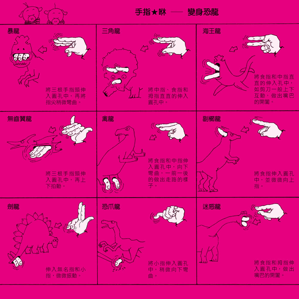 手指★咻〜動洞遊戲書