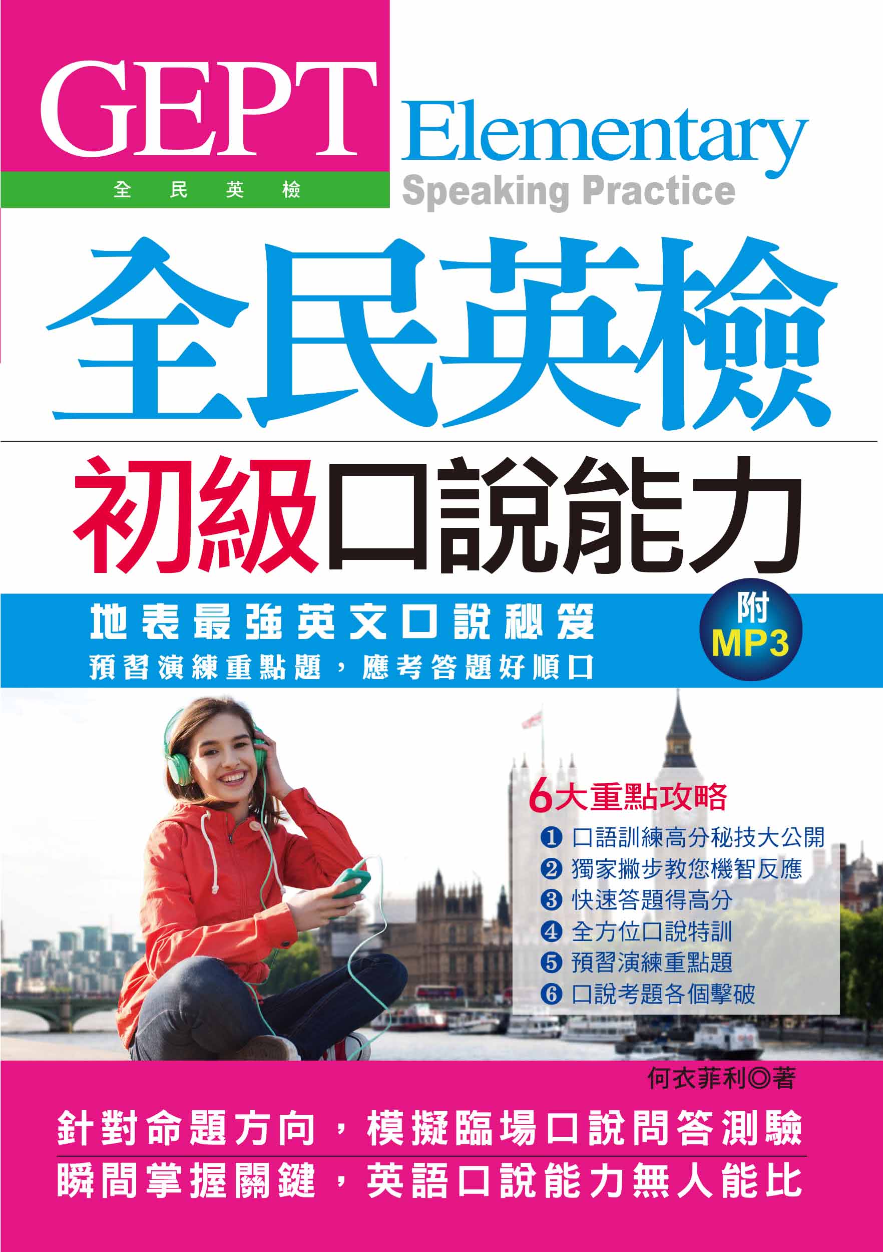 GEPT全民英檢初級口說能力–考前預習演練，應考答題好順口（附MP3）