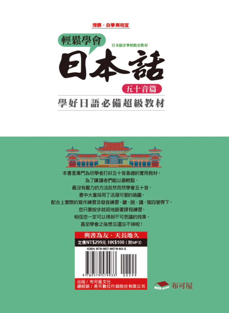 輕鬆學會日本話－五十音篇：羅馬拼音對照，6天學會50音（附MP3）