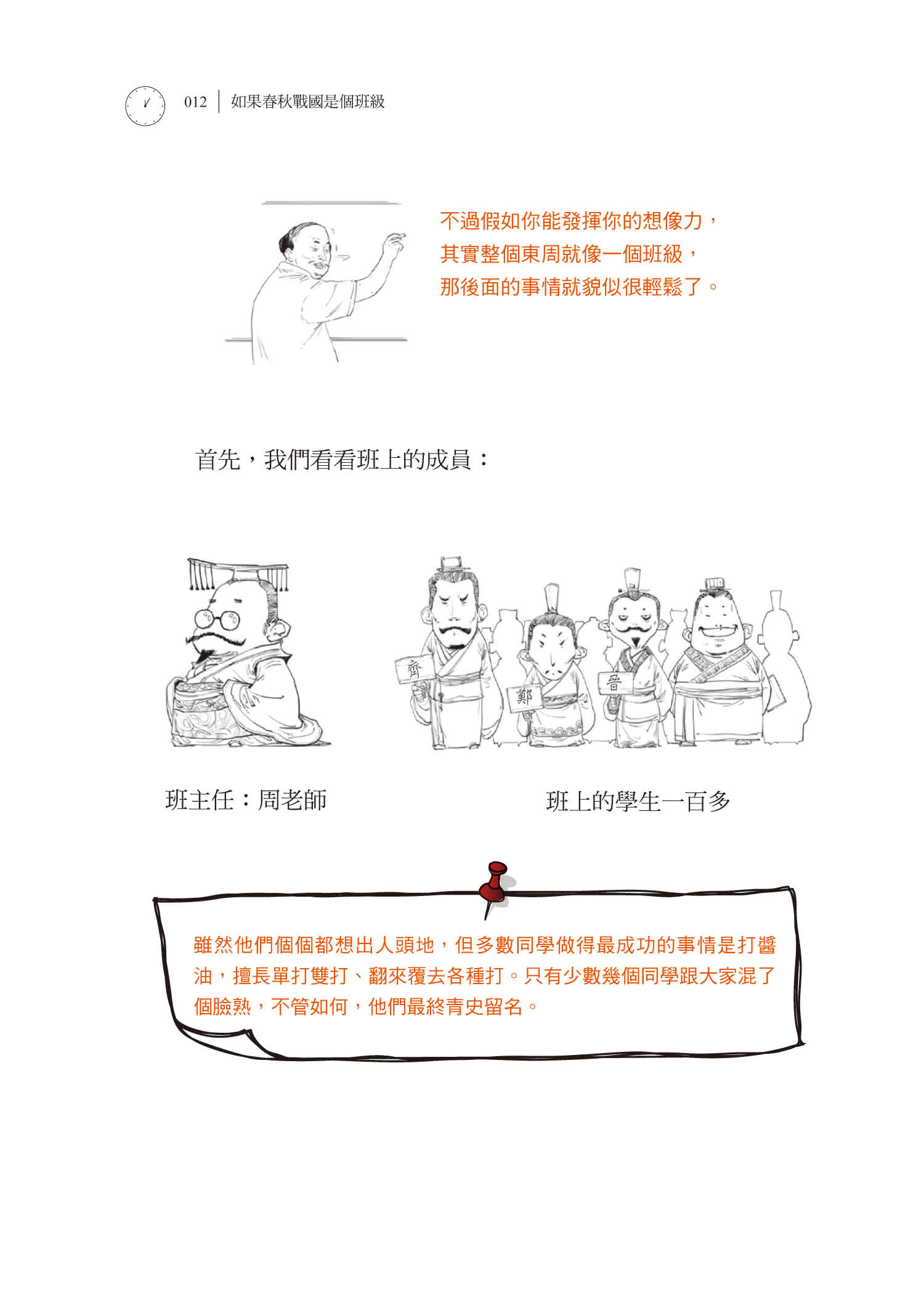 如果春秋戰國是個班級：半小時漫畫中國史