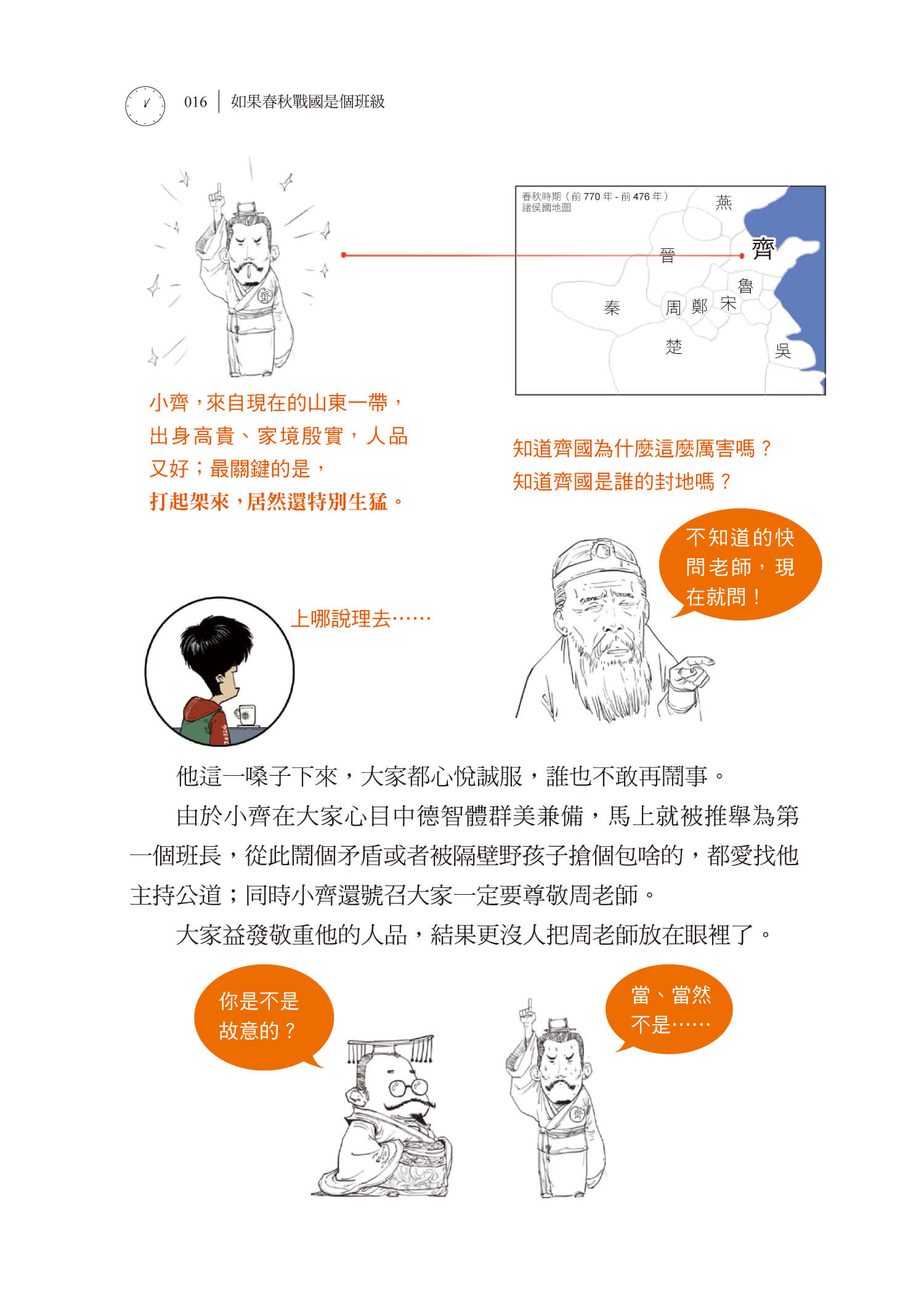 如果春秋戰國是個班級：半小時漫畫中國史