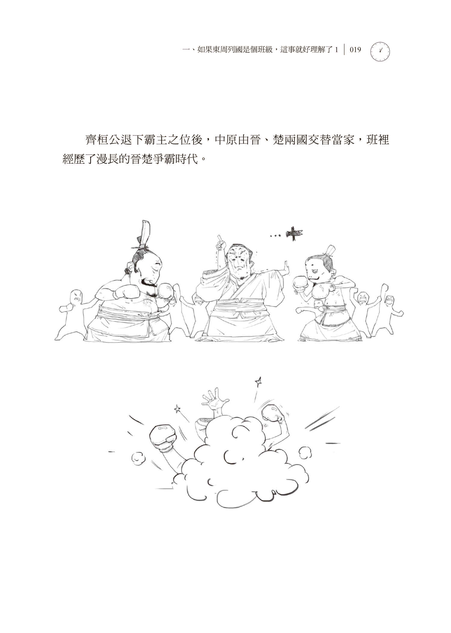 如果春秋戰國是個班級：半小時漫畫中國史