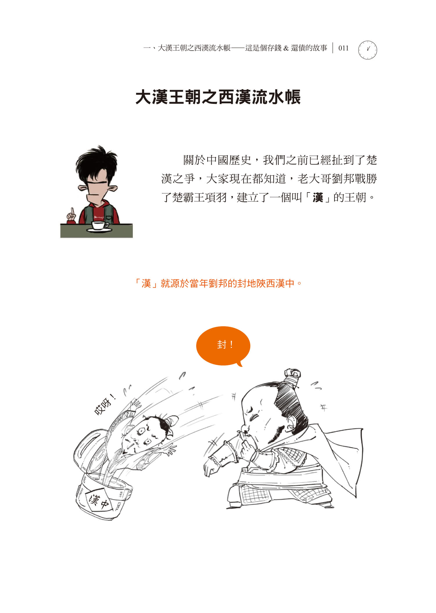 半小時漫畫中國史2：兩漢魏晉很有事