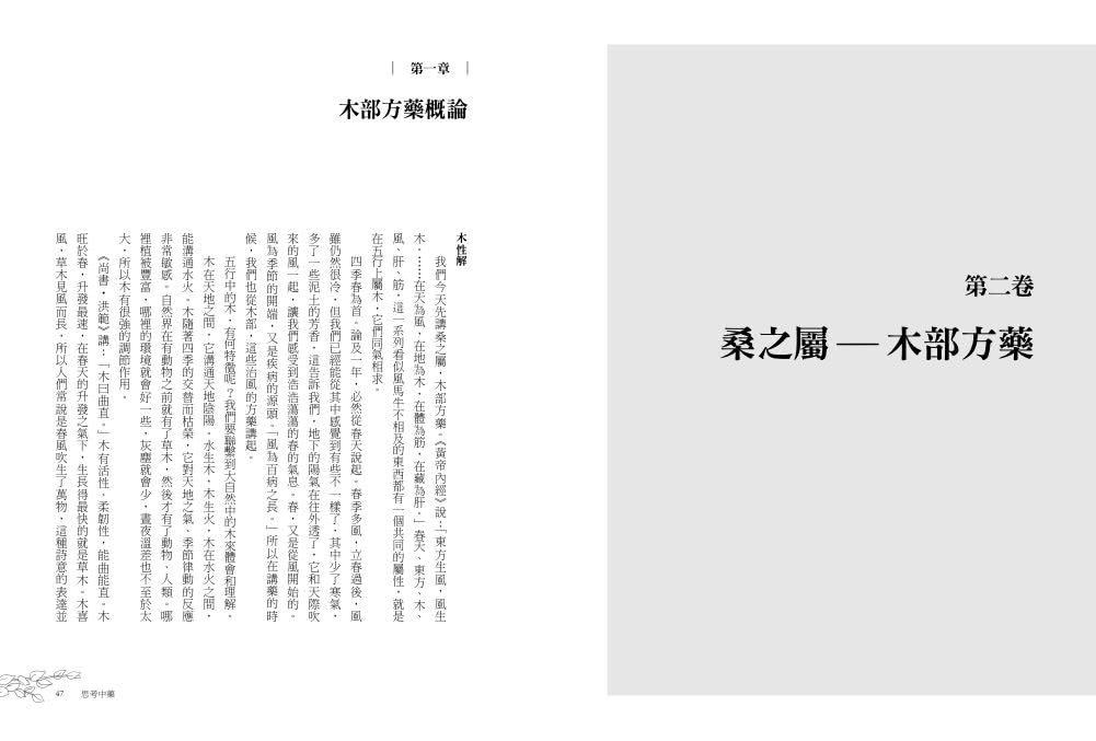 思考中藥：按木、火、土、金、水五行演義200種常用中藥 連年高居中醫暢銷榜 宛如故事般的中藥通