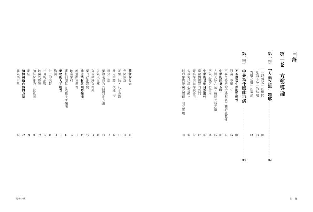 思考中藥：按木、火、土、金、水五行演義200種常用中藥 連年高居中醫暢銷榜 宛如故事般的中藥通